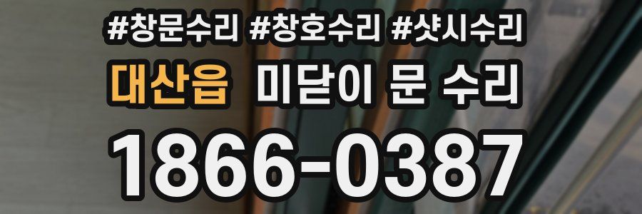 대산읍 미닫이 문 수리