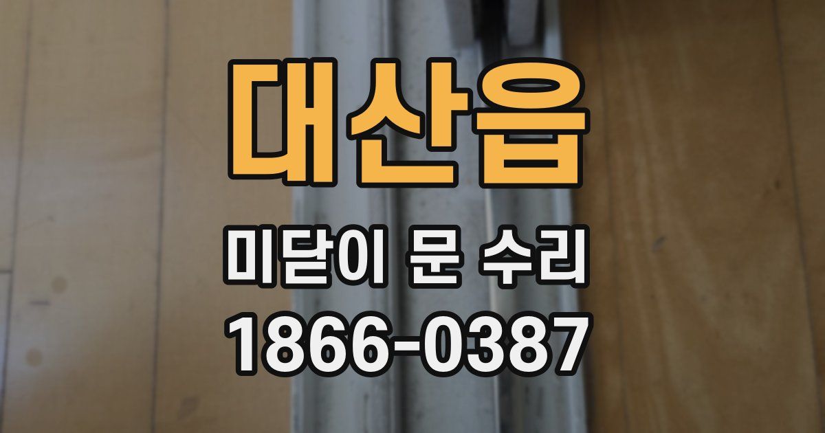 대산읍 미닫이 문 수리