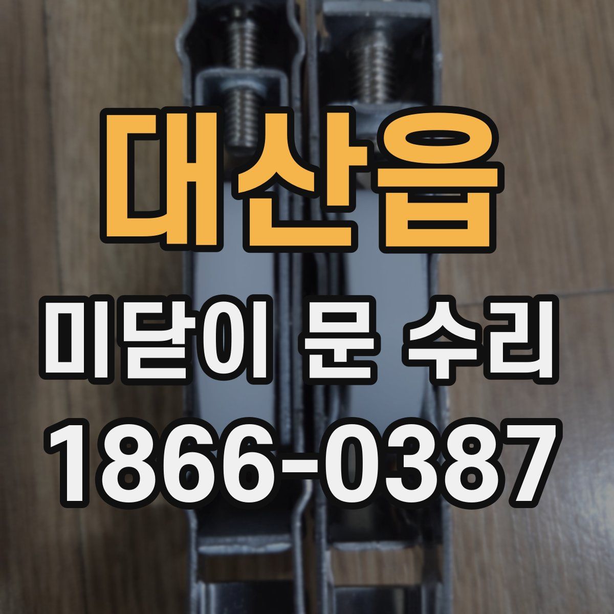 대산읍 미닫이 문 수리