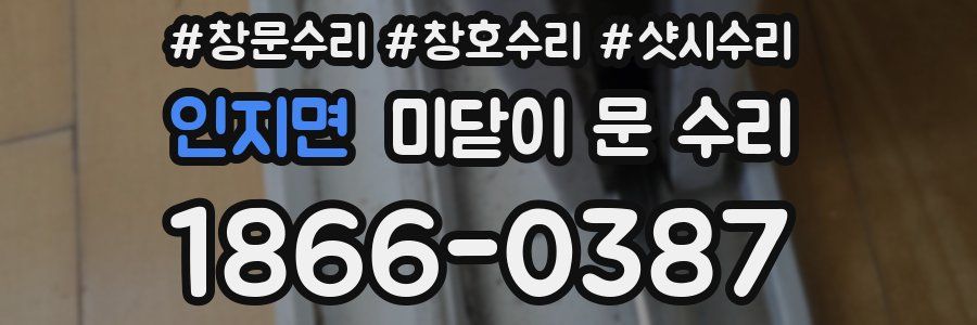 인지면 미닫이 문 수리