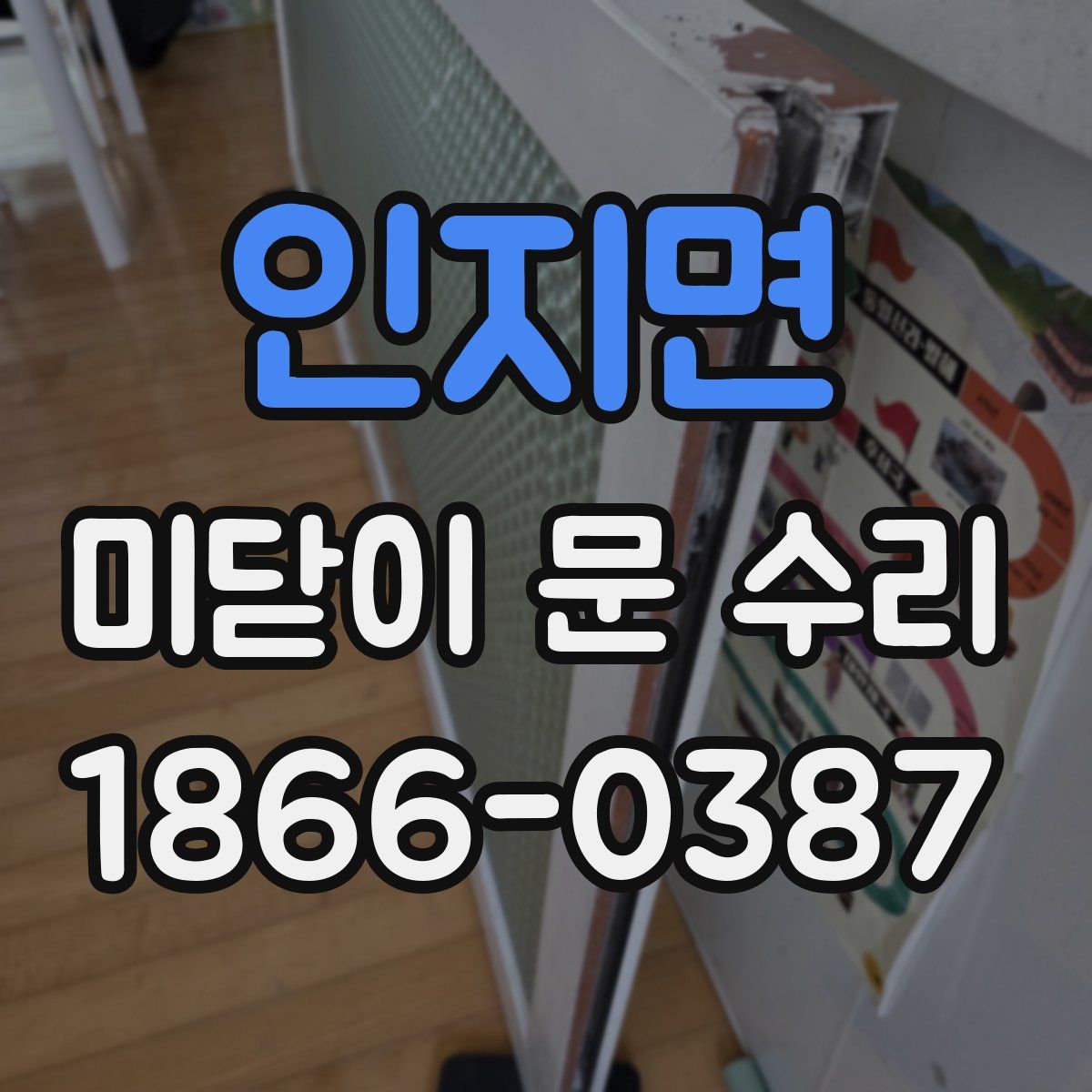 인지면 미닫이 문 수리