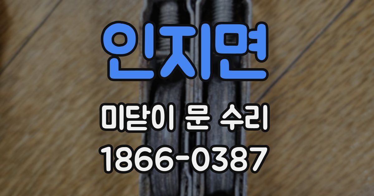 인지면 미닫이 문 수리