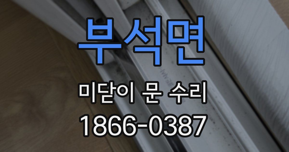 부석면 미닫이 문 수리