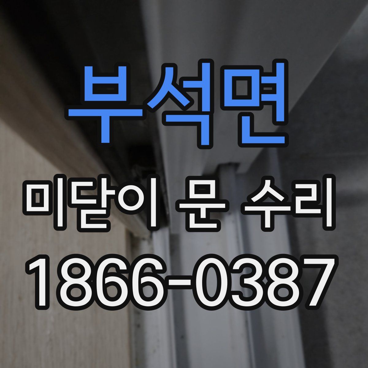부석면 미닫이 문 수리