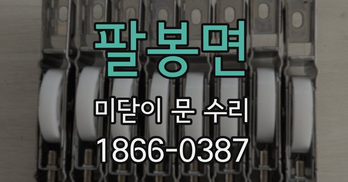 팔봉면 미닫이 문 수리