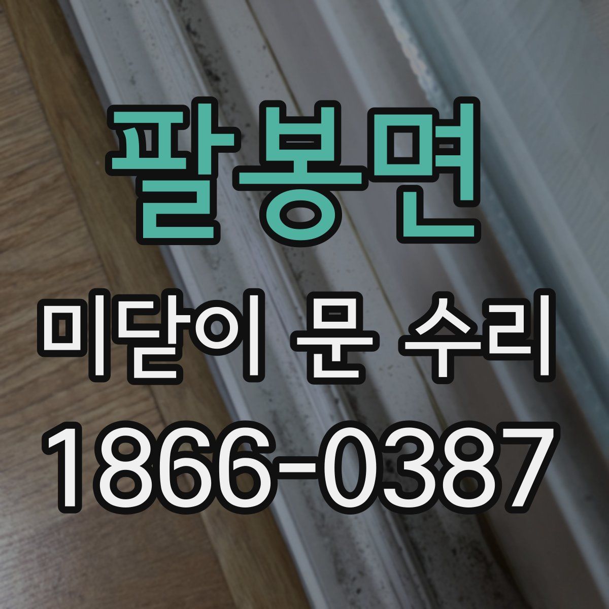 팔봉면 미닫이 문 수리