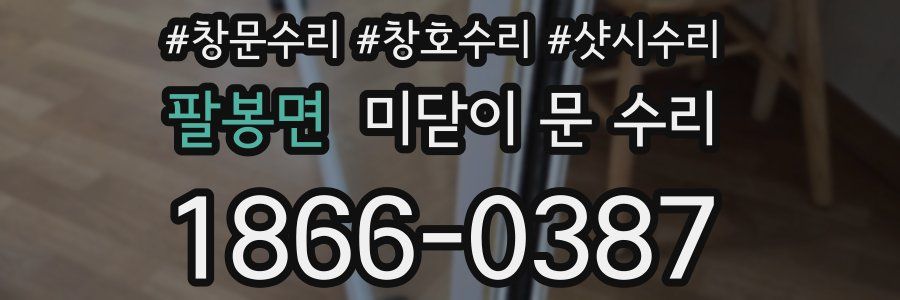 팔봉면 미닫이 문 수리