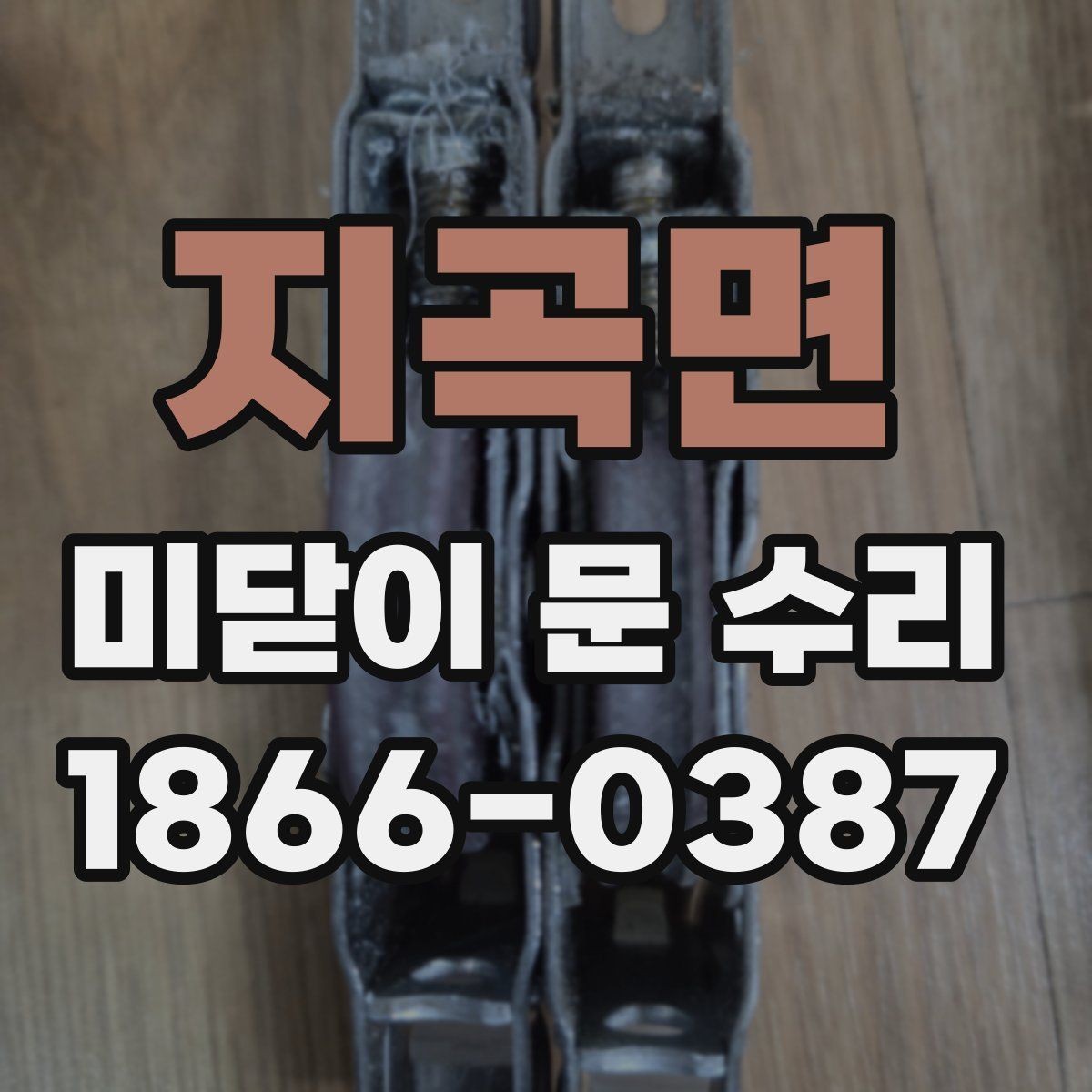 지곡면 미닫이 문 수리 가능한 고장과 불가능한 경우