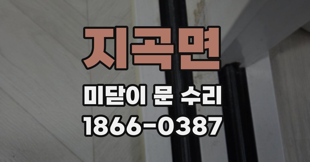 지곡면 미닫이 문 수리