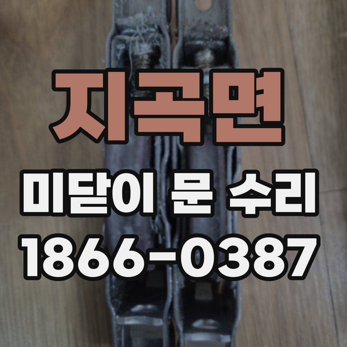 지곡면 미닫이 문 수리