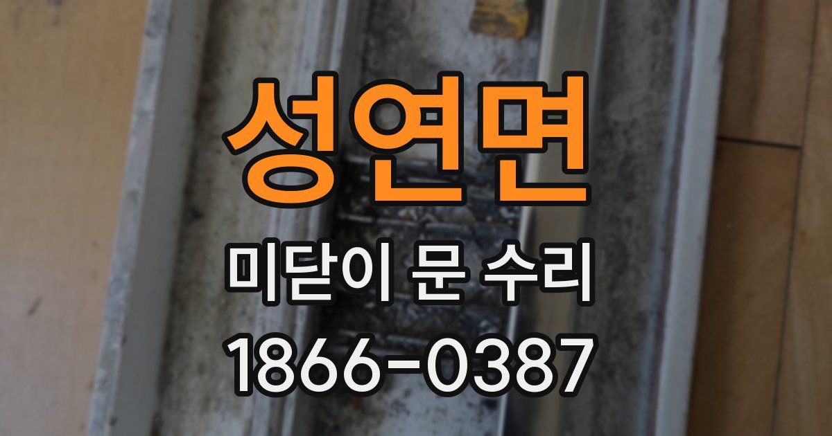 성연면 미닫이 문 수리