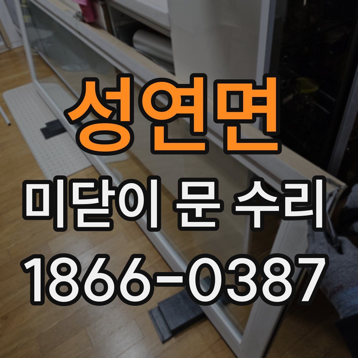 성연면 미닫이 문 수리