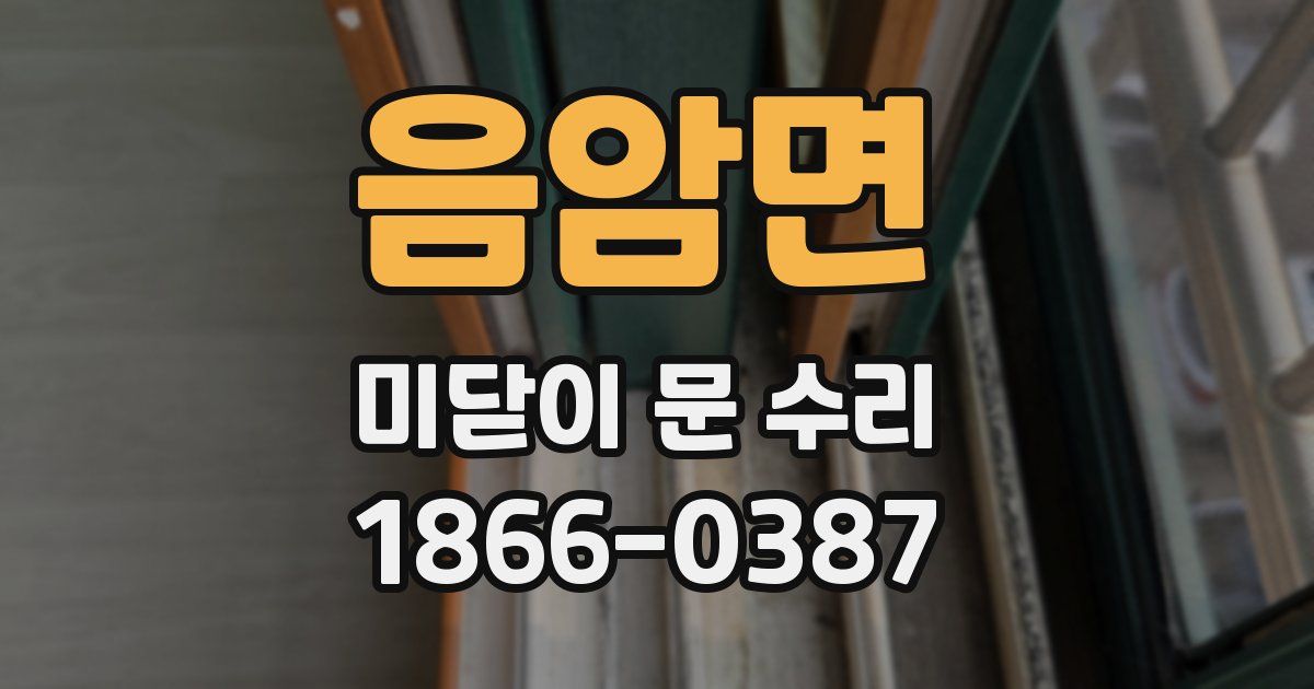 음암면 미닫이 문 수리