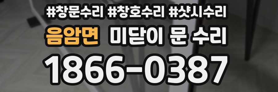 음암면 미닫이 문 수리