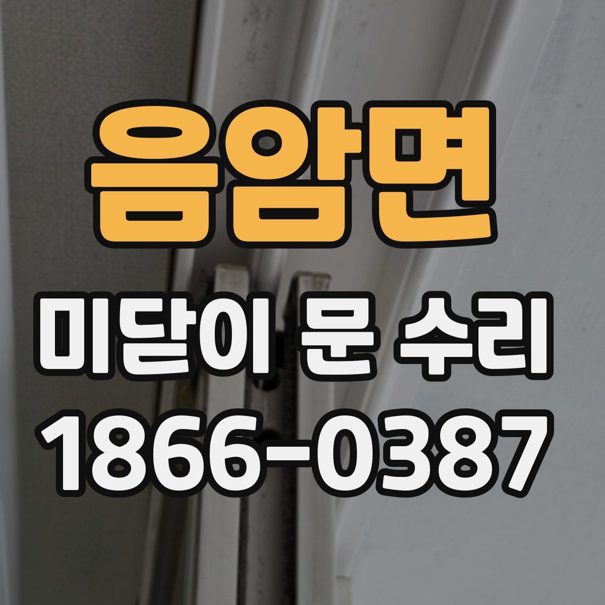 음암면 미닫이 문 수리