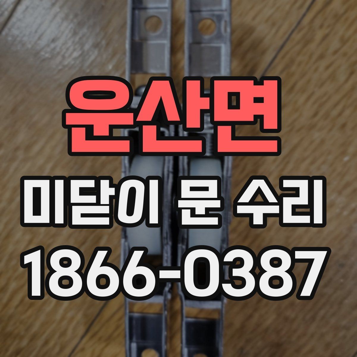 운산면 미닫이 문 수리 비용 문의 시 자주 하는 질문