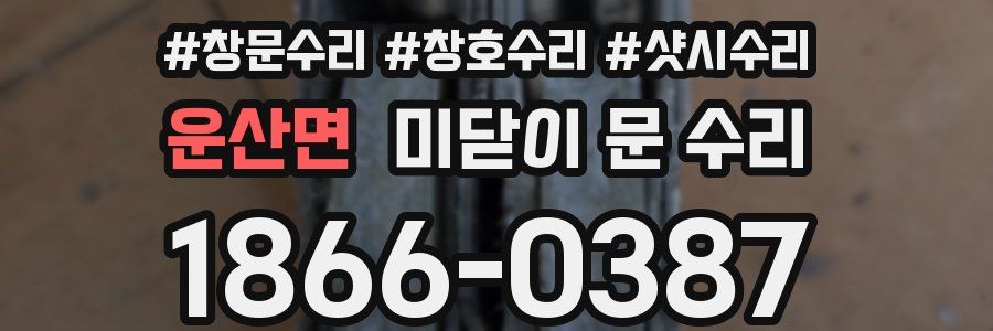 운산면 미닫이 문 수리