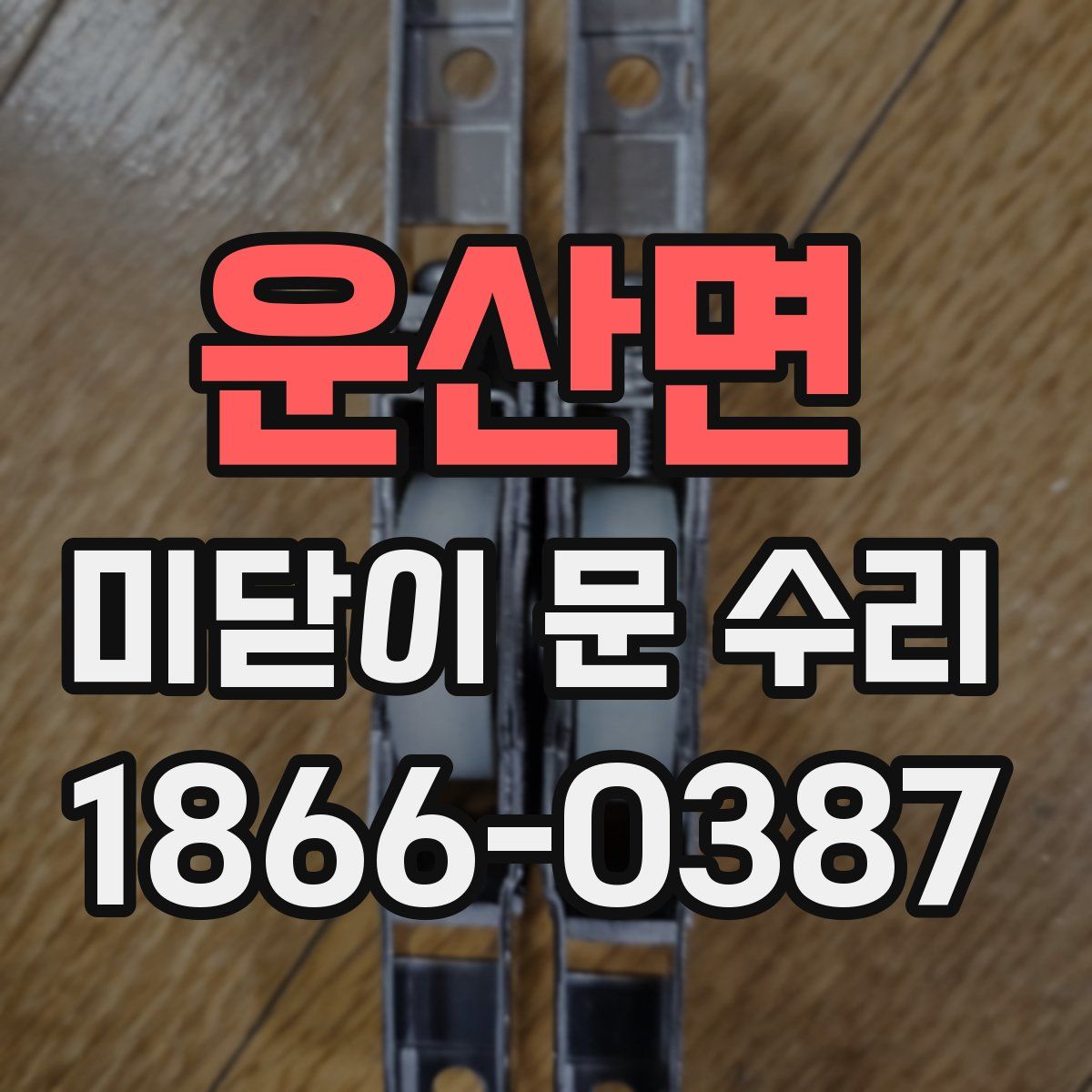 운산면 미닫이 문 수리