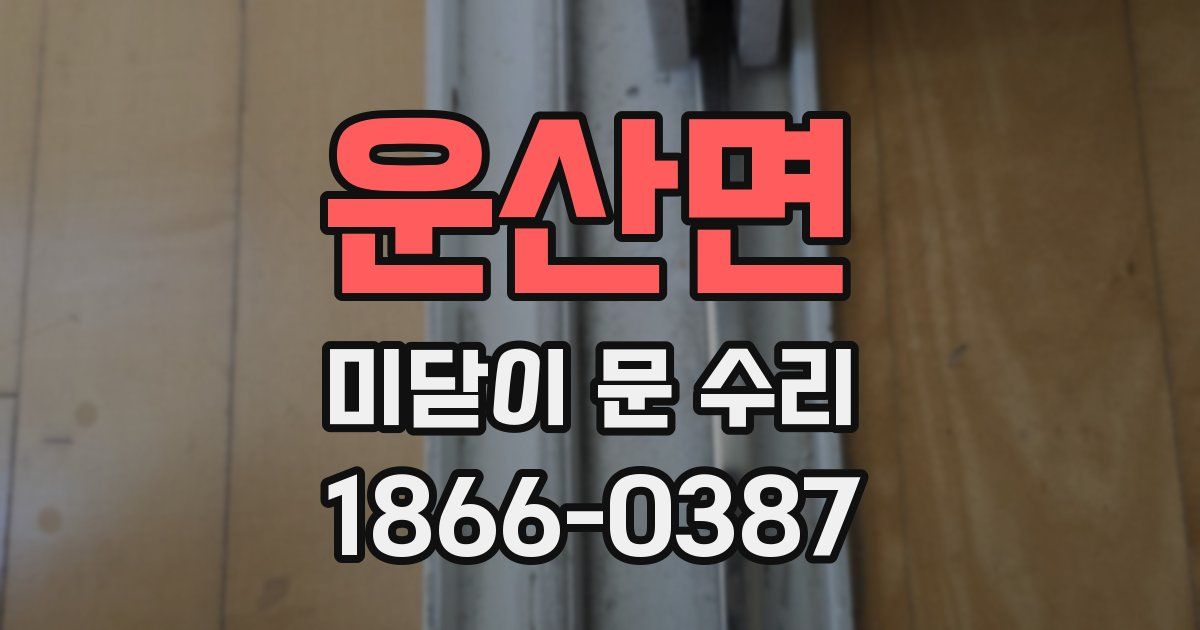 운산면 미닫이 문 수리