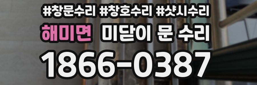 해미면 미닫이 문 수리