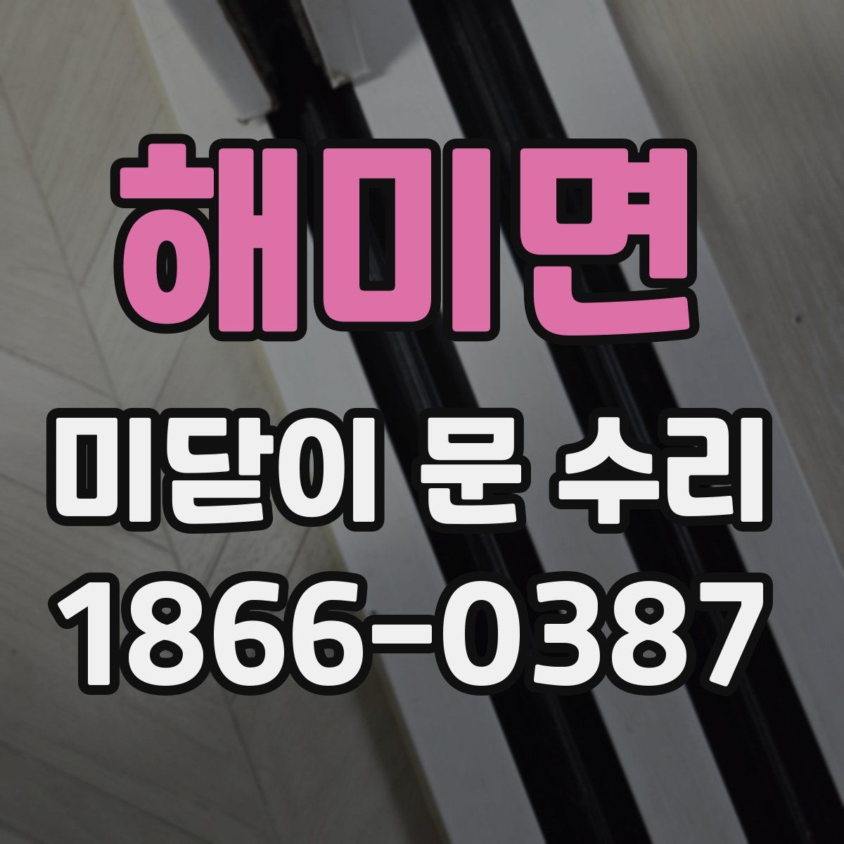 해미면 미닫이 문 수리