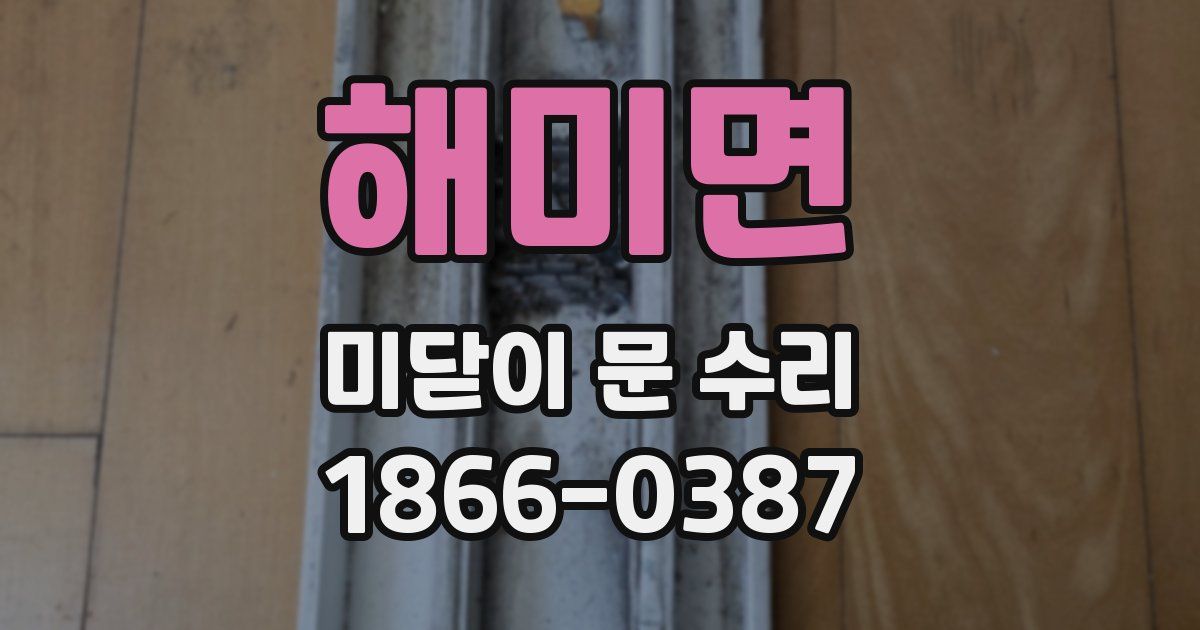해미면 미닫이 문 수리