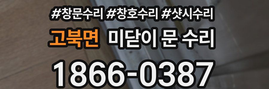 고북면 미닫이 문 수리
