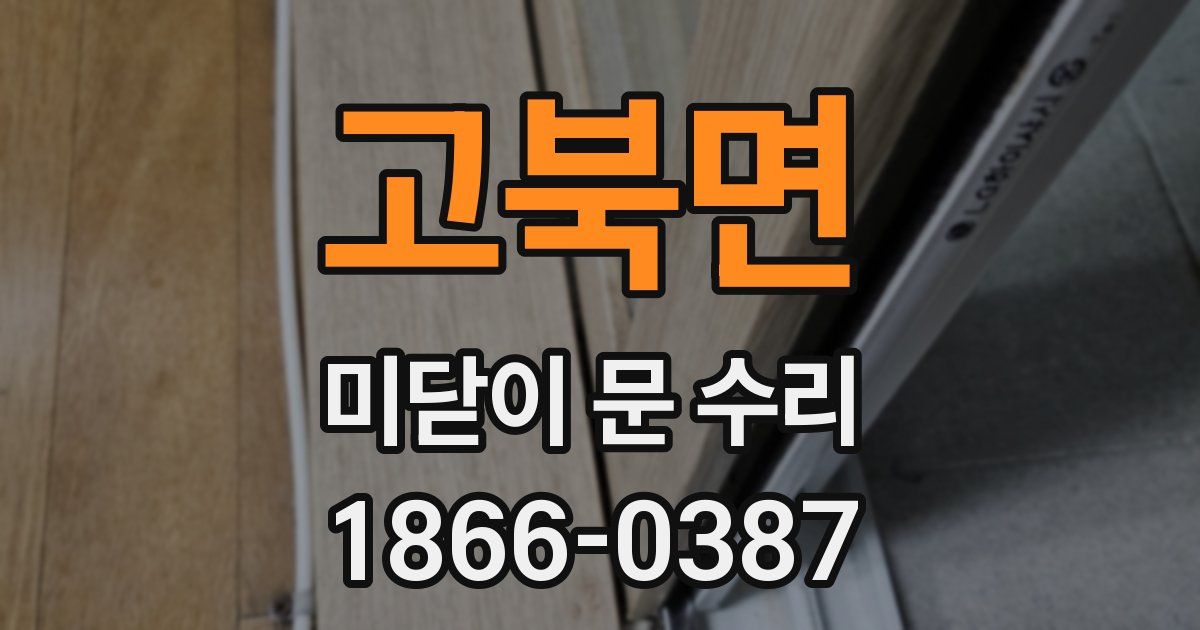 고북면 미닫이 문 수리