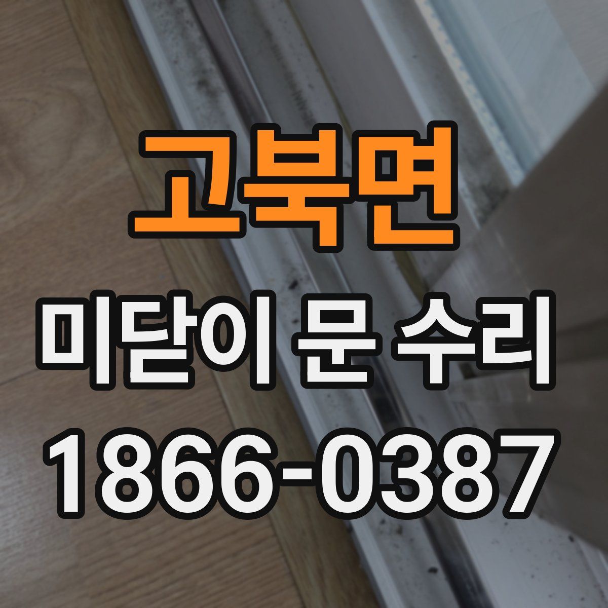 고북면 미닫이 문 수리