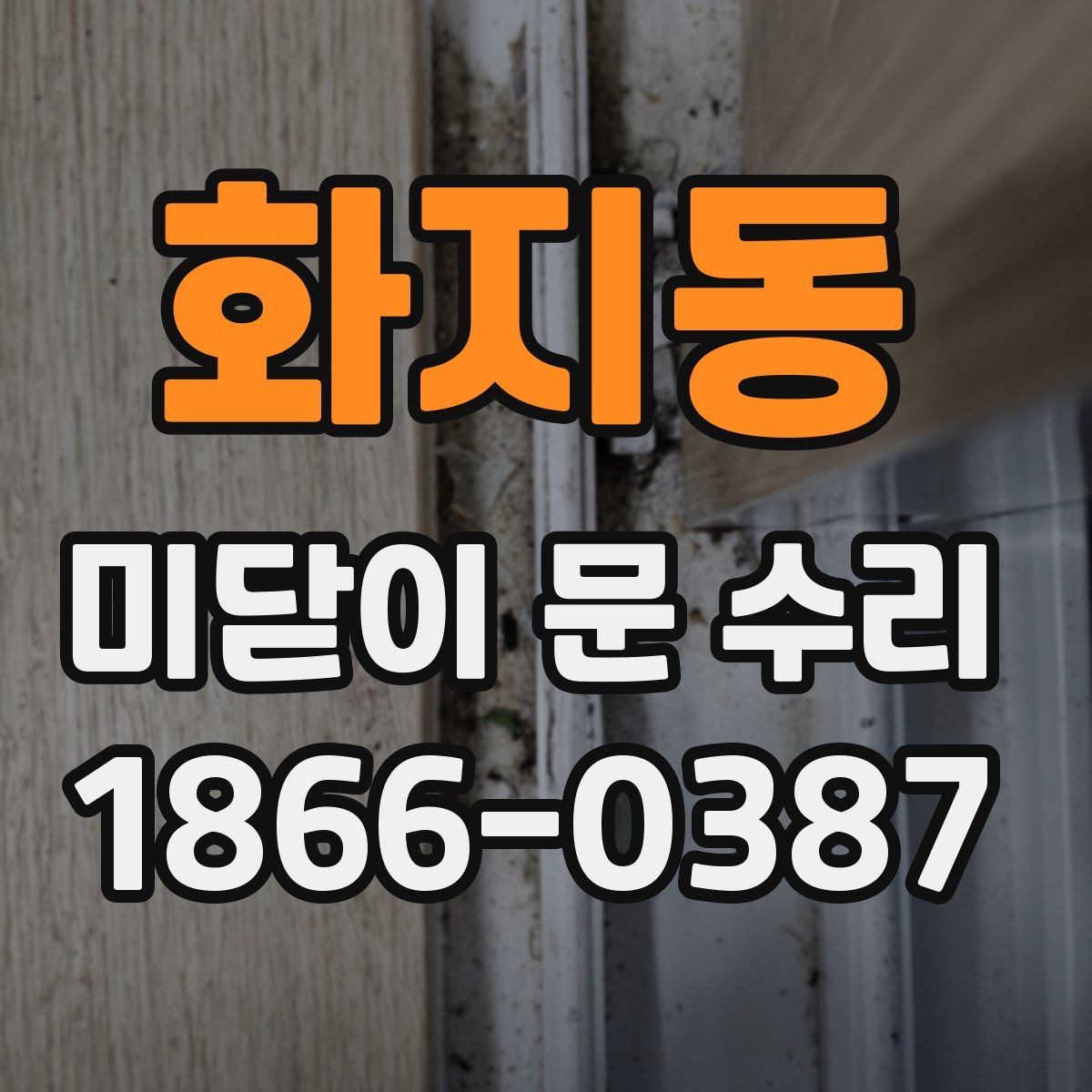 화지동 미닫이 문 수리 문이 덜 닫힐 때 확인할 원인