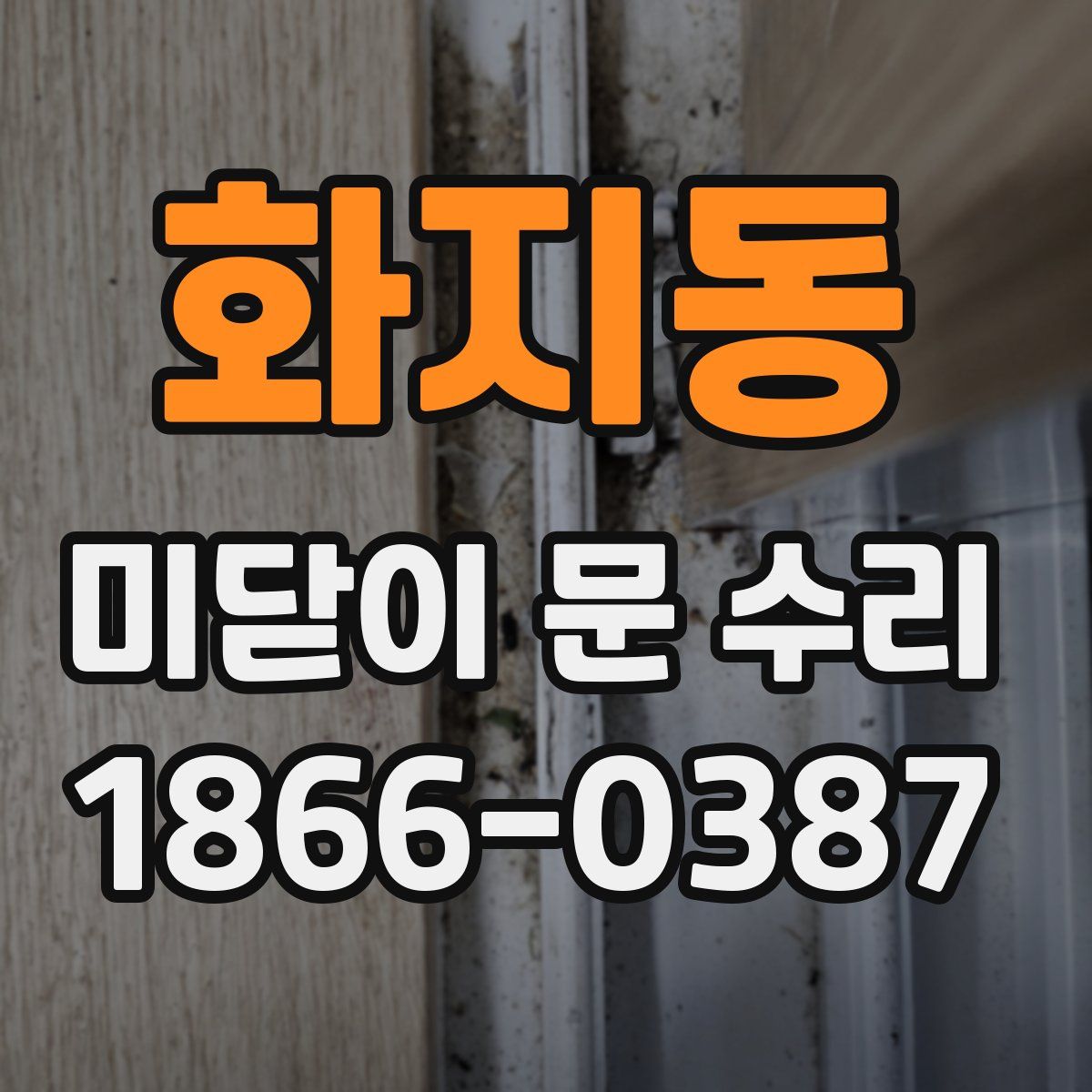 화지동 미닫이 문 수리