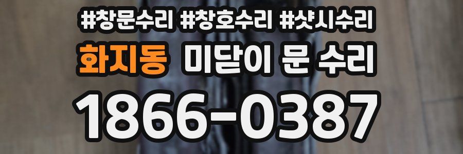 화지동 미닫이 문 수리