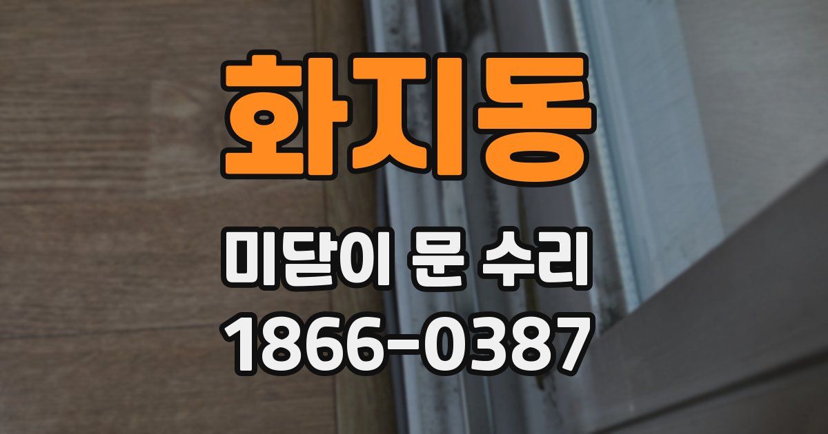 화지동 미닫이 문 수리