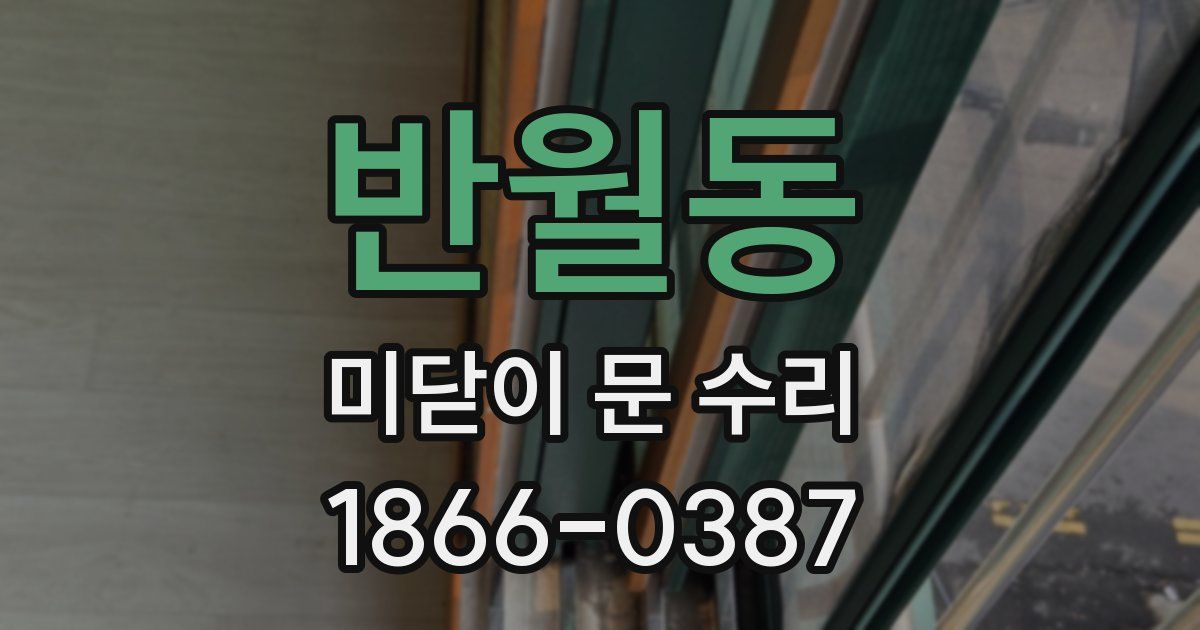 반월동 미닫이 문 수리