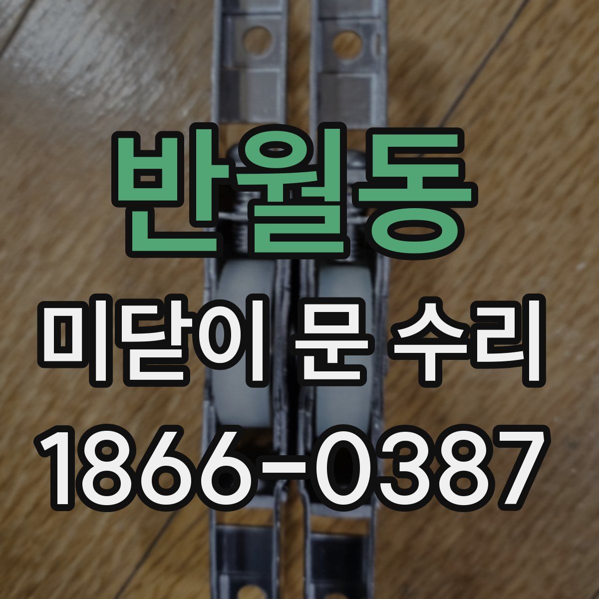 반월동 미닫이 문 수리