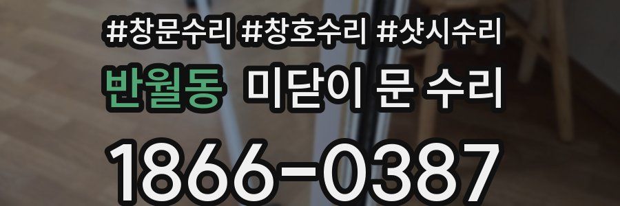 반월동 미닫이 문 수리