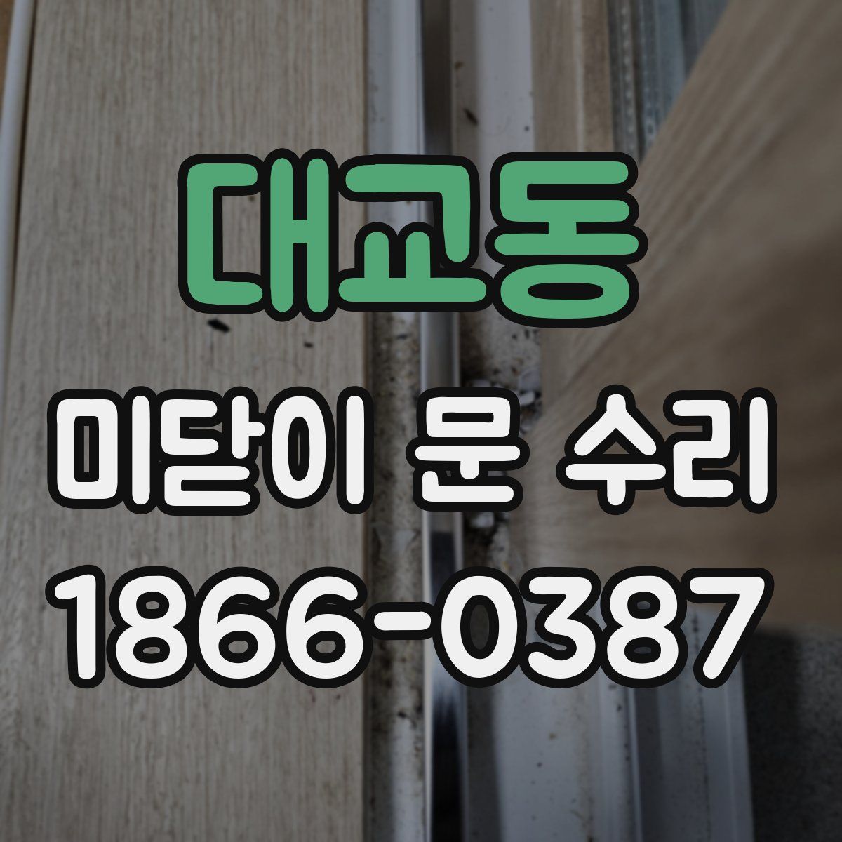 대교동 미닫이 문 수리