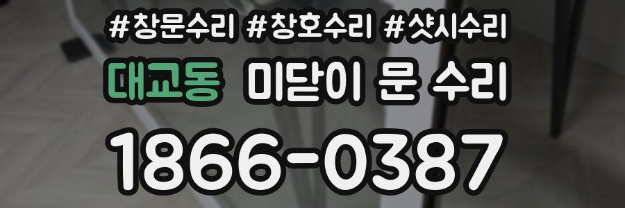 대교동 미닫이 문 수리
