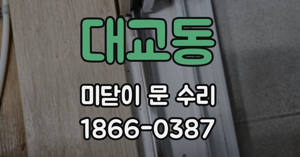 대교동 미닫이 문 수리