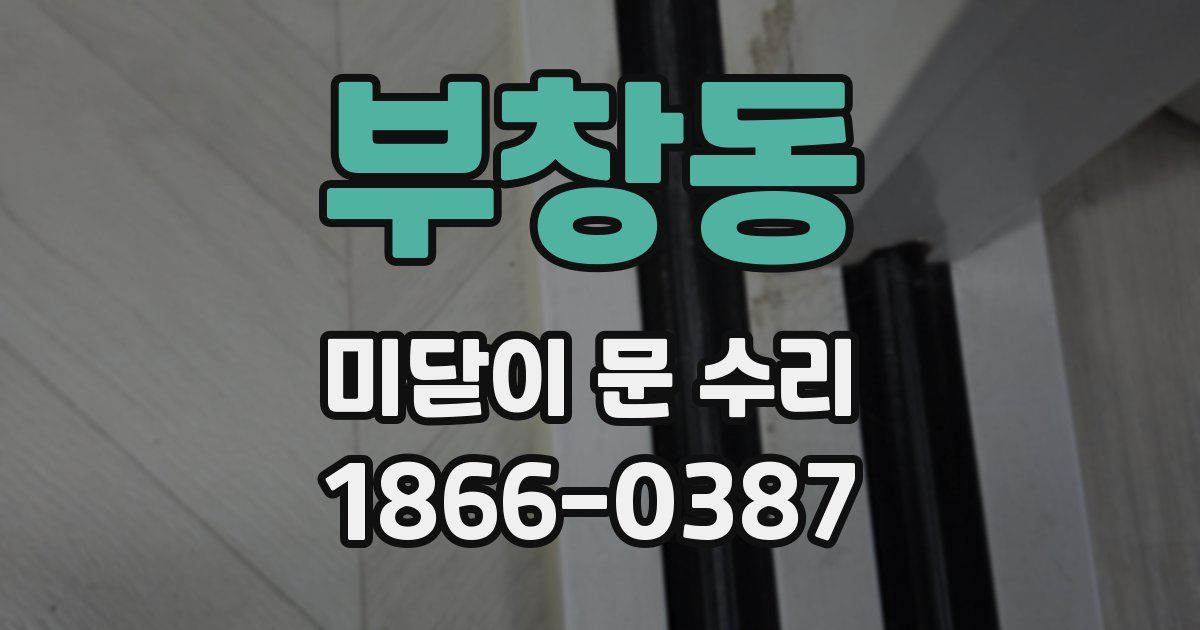 부창동 미닫이 문 수리
