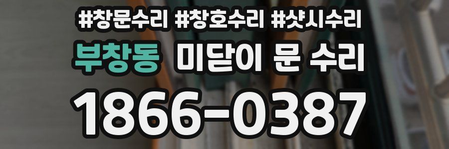 부창동 미닫이 문 수리