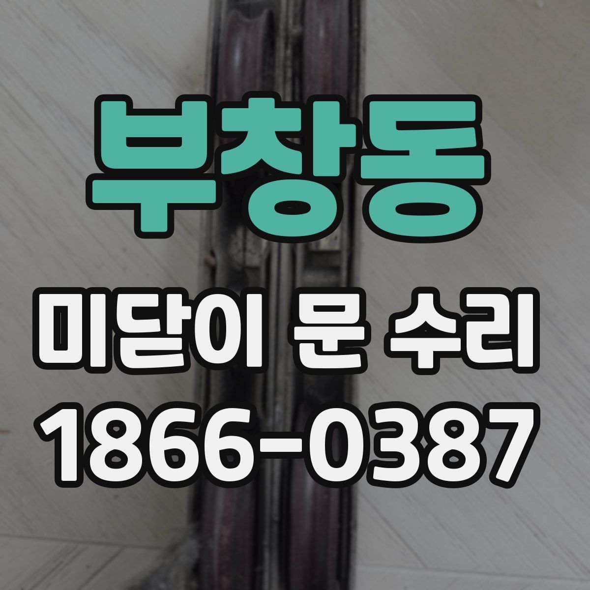 부창동 미닫이 문 수리
