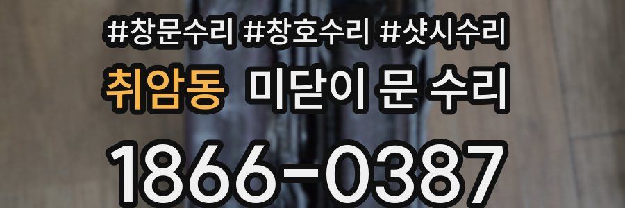 취암동 미닫이 문 수리