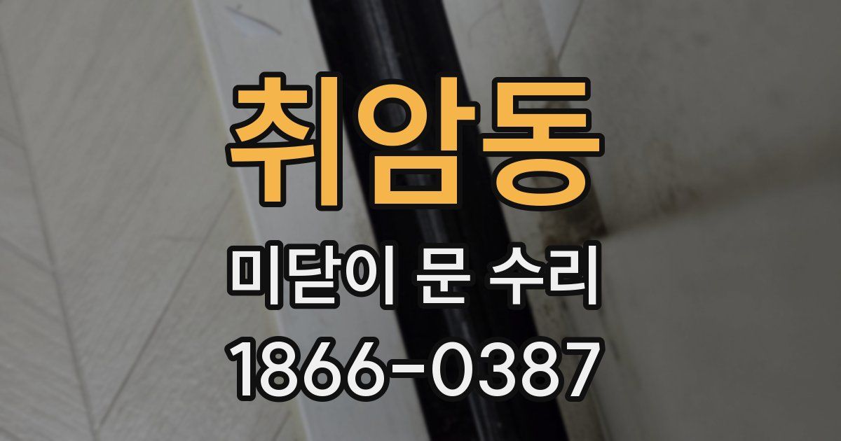 취암동 미닫이 문 수리
