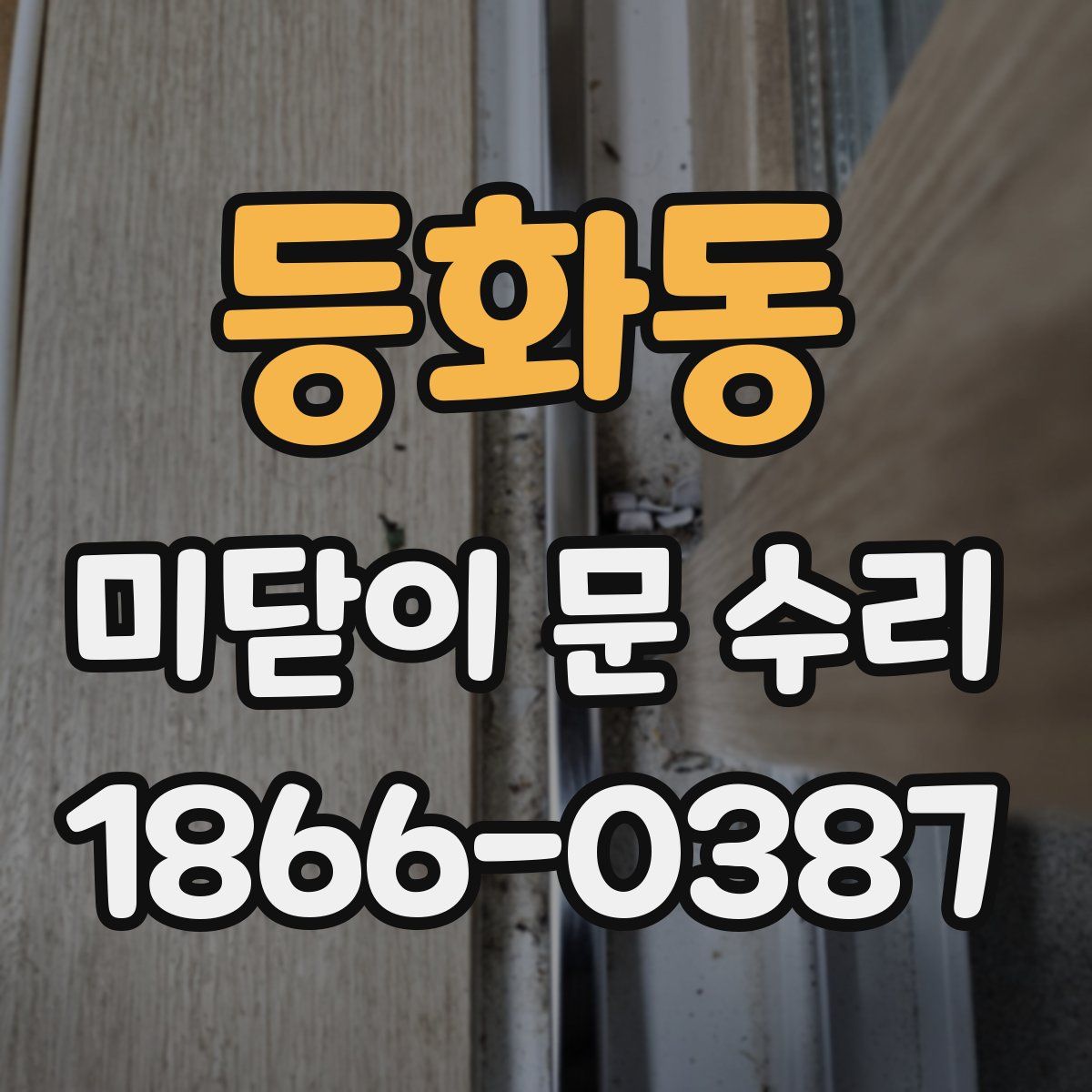 등화동 미닫이 문 수리