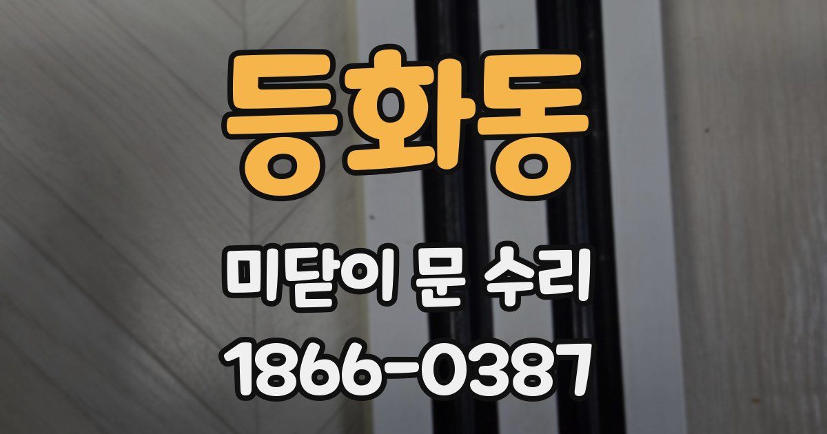 등화동 미닫이 문 수리