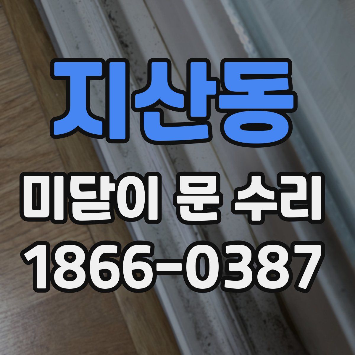지산동 미닫이 문 수리
