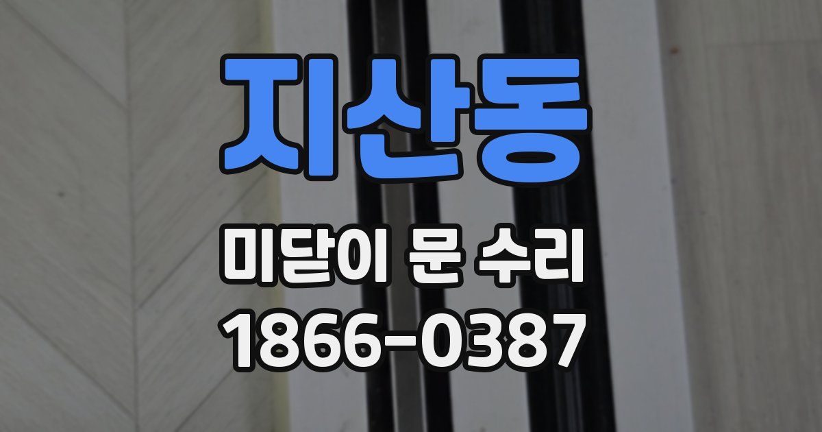 지산동 미닫이 문 수리
