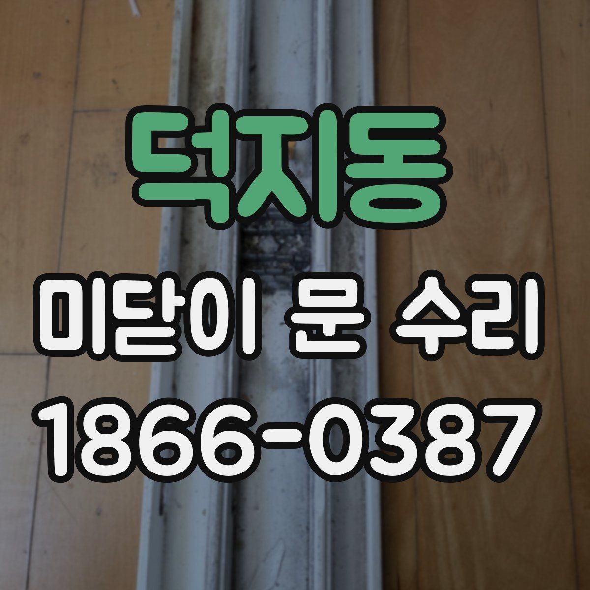 덕지동 미닫이 문 수리 문이 삐걱거릴 때 원인과 점검