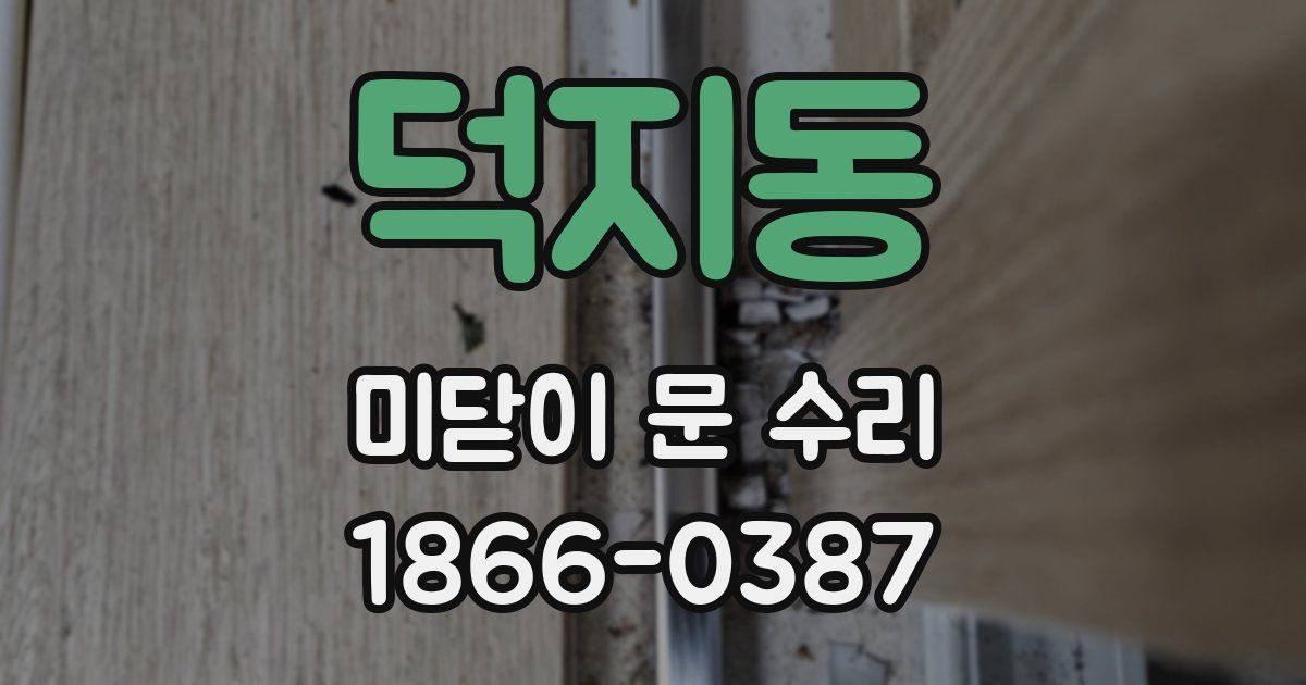 덕지동 미닫이 문 수리